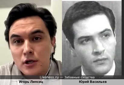 Игорь Липсиц похож на Юрия Васильева
