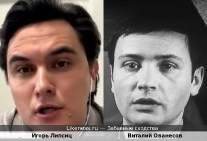 Игорь Липсиц похож на Виталия Ованесова