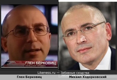 Глен Берковиц похож на Михаила Ходорковского