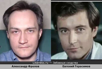 Александр Фролов похож на Евгения Герасимова