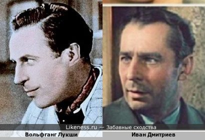 Вольфганг Лукши похож на Ивана Дмитриева