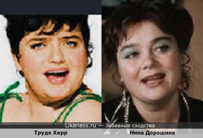 Труде Херр напоминает Нину Дорошину
