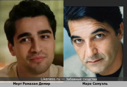 Мерт Рамазан Демир похож на Марка Самуэля
