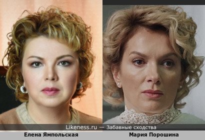 Елена Ямпольская похожа на Марию Порошину