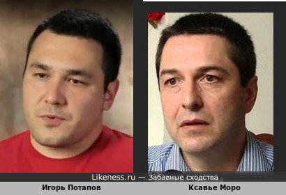 Игорь Потапов похож на Ксавье Моро