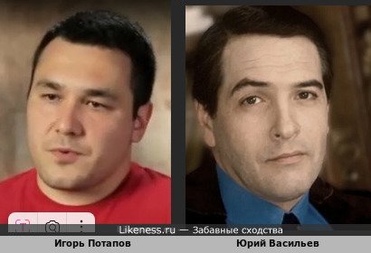 Игорь Потапов похож на Юрия Васильева