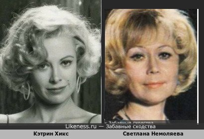 Кэтрин Хикс похожа на Светлану Немоляеву