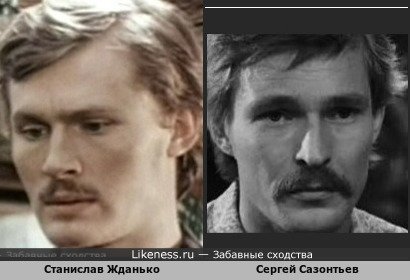 Станислав Жданько похож на Сергея Сазонтьева