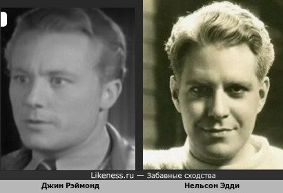 Джин Рэймонд похожа на Нельсона Эдди