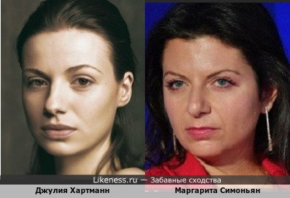 Джулия Хартманн похожа на Маргариту Симоньян