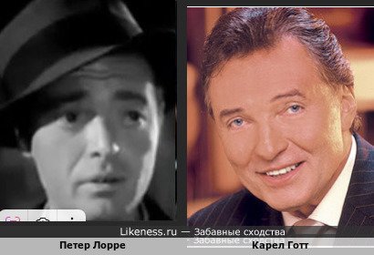 Петер Лорре похож на Карел Готт