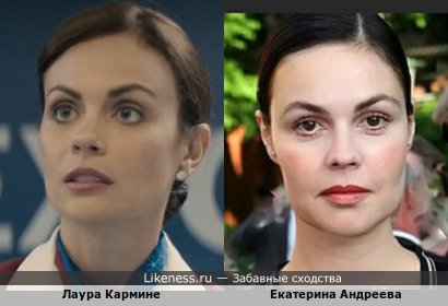 Лаура Кармине (Кармайн) похожа на Екатерину Андрееву