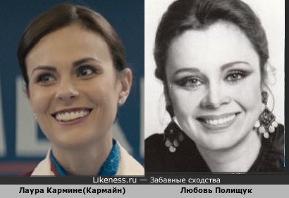 Лаура Кармине(кармайн) похожа на Любовь Полищук