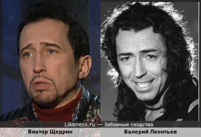 Виктор Щедрин похож на Валерия Леонтьева