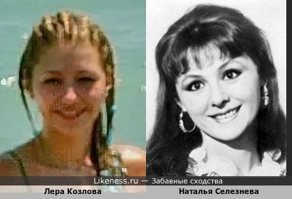 Лера Козлова похожа на Наталью Селезневу