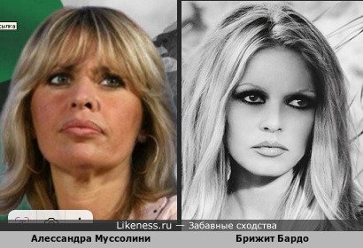 Алессандра Муссолини похож на Брижит Бардо