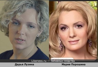 Дарья Лузина похожа на Марию Порошину