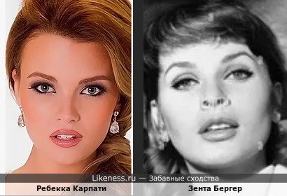 Ребека Карпати похожа на Зенту Бергер