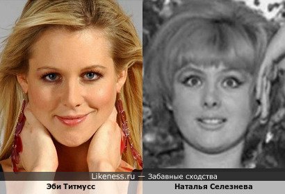 Эби Титмусс похож на Наталью Селезневу