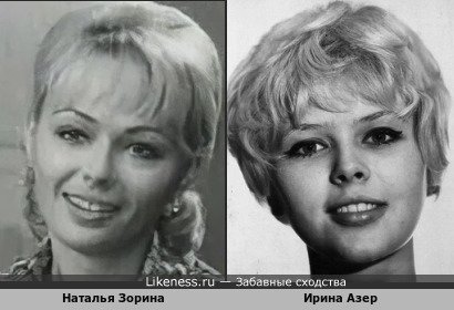Наталья Зорина похожа на Ирину Азер