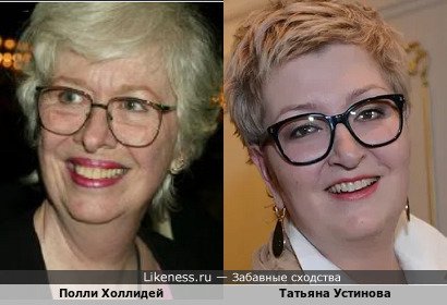 Полли Холлидей похожа на Татьяну Устинову