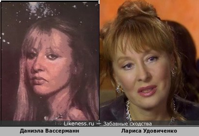 Даниэла Вассерманн похожа на Ларису Удовиченко