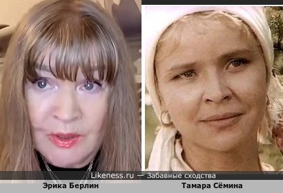 Эрика Берлин похож на Тамару Сёмину