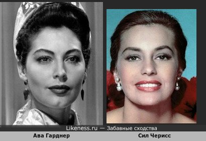 Ава Гарднер похожа на Сил Черисс