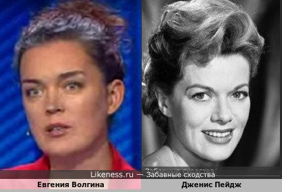 Евгения Волгина похожа на Дженис Пейдж