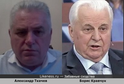 Александр Ткачев похож на Бориса Кравчука