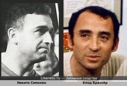 Никита Симонян похож на Клода Брассёра
