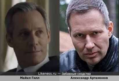 Майкл Гилл похож на Александра Артамонова