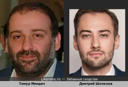 Тимур Миндич похож на Дмитрия Шепелева