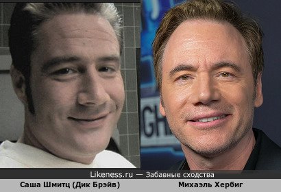 Саша Шмитц (Дик Брэйв) похожа на Михаэля Хербига