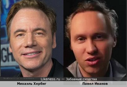 Михаэль Хербиг похож на Павла Иванова