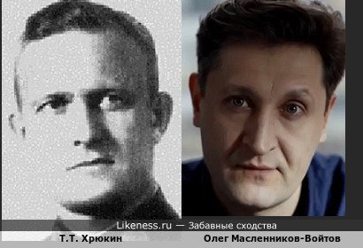 Т.т. Хрюкин похож на Олега Масленникова-Войтова