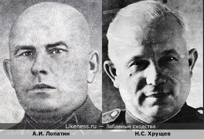 А.И. Лопатин похож на Н.с. Хрущева