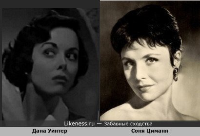 Дана Уинтер похожа на Соню Циманн