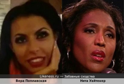Вера Поплавская похожа на Нита Уайтекер
