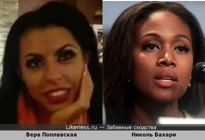 Вера Поплавская похожа на Николь Бахари