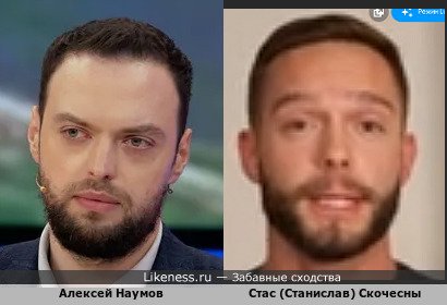 Алексей Наумов похож на Стаса (Станислав) Скочесны