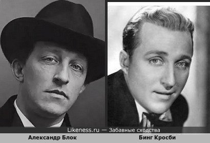 Александр Блок похож на Бинга Кросби