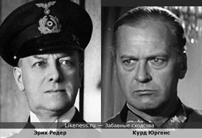 Эрих Редер похож на Курда Юргенса