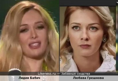 Лидия Бабич похожа на Любаву Грешнову