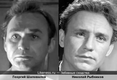 Георгий Шаповалов похожа на Николая Рыбникова