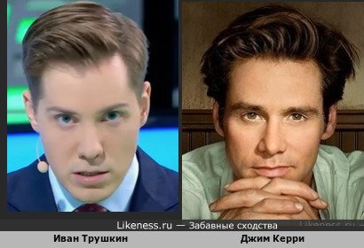 Иван Трушкин похож на Джима Керри
