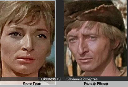 Лило Гран похож на Рольфа Рёмера