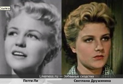 Пегги Ли похожа на Светлану Дружинину