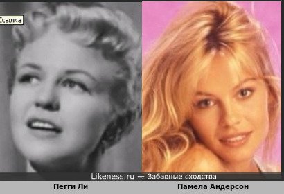 Пегги Ли похожа на Памелу Андерсон
