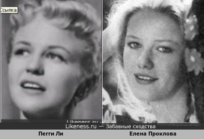 Пегги Ли похожа на Елену Проклову